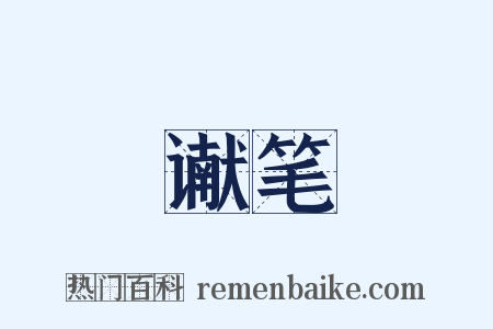 谳笔是什么意思的图片